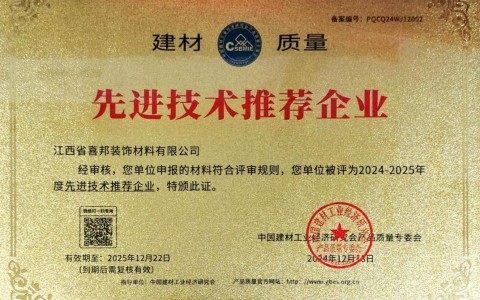 漳浦喜邦地坪公司荣获《建材质量-先进技术推荐企业》称号
