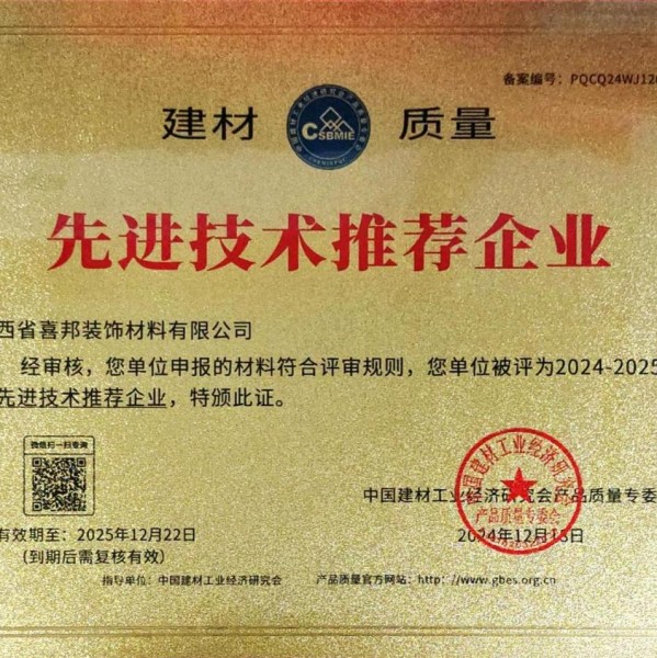 漳浦喜邦地坪公司荣获《建材质量-先进技术推荐企业》称号
