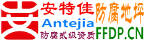 耐固®漳浦防腐地坪